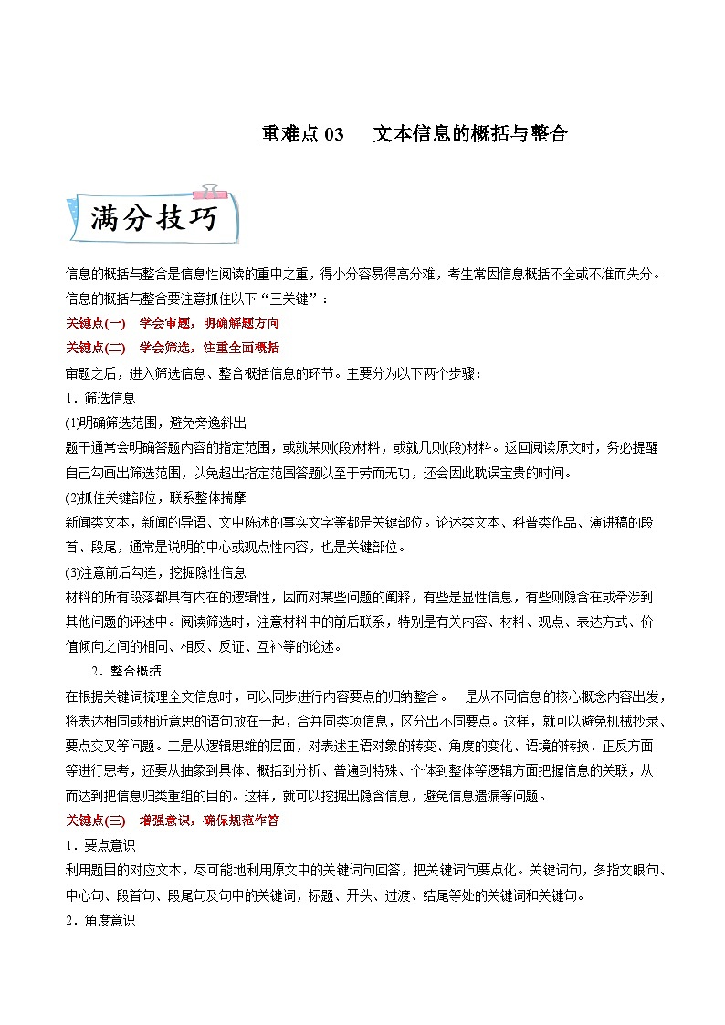 高考语文【热点•重点•难点】专练(全国通用)重难点03文本信息的概括与整合(原卷版+解析)01