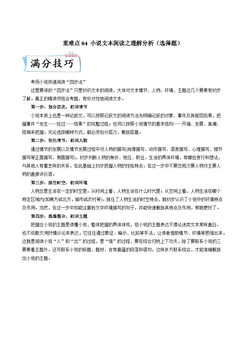 高考语文【热点•重点•难点】专练(全国通用)重难点04小说文本阅读之理解分析(选择题)(原卷版+解析)第1页