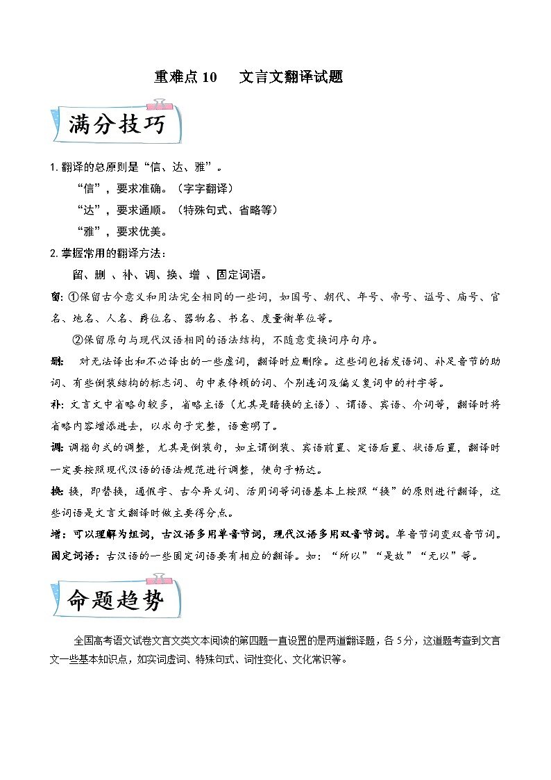 高考语文【热点•重点•难点】专练(全国通用)重难点10文言文翻译(原卷版+解析)第1页