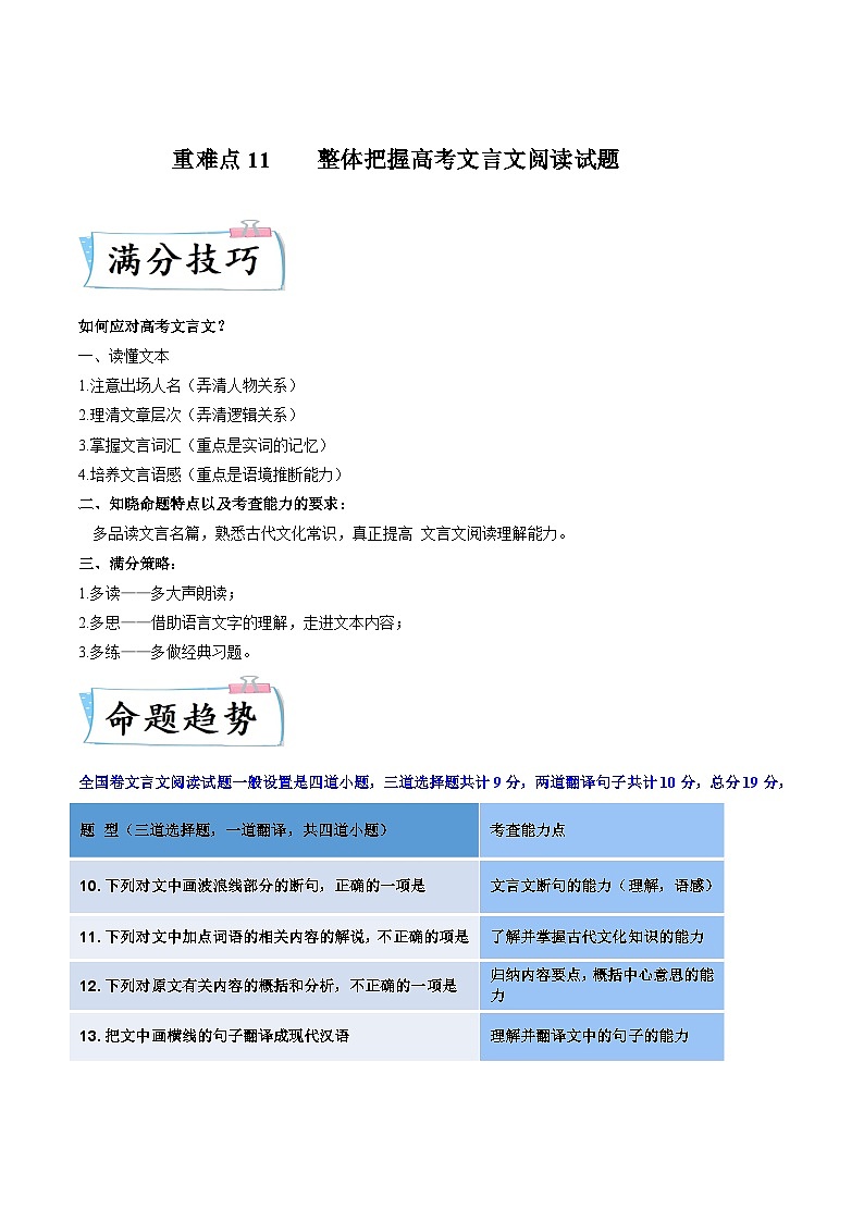 高考语文【热点•重点•难点】专练(全国通用)重难点11整体把握高考文言文阅读(原卷版+解析)第1页