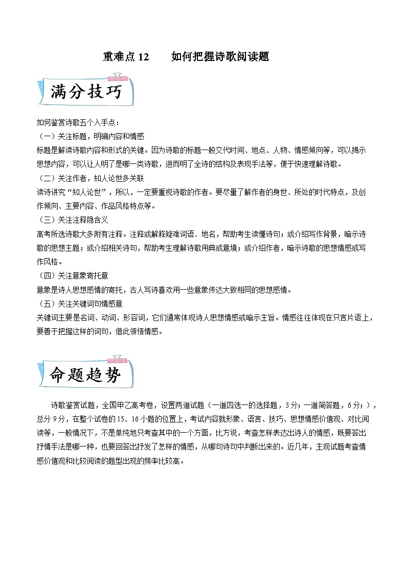 高考语文【热点•重点•难点】专练(全国通用)重难点12把握诗歌阅读(原卷版+解析)第1页