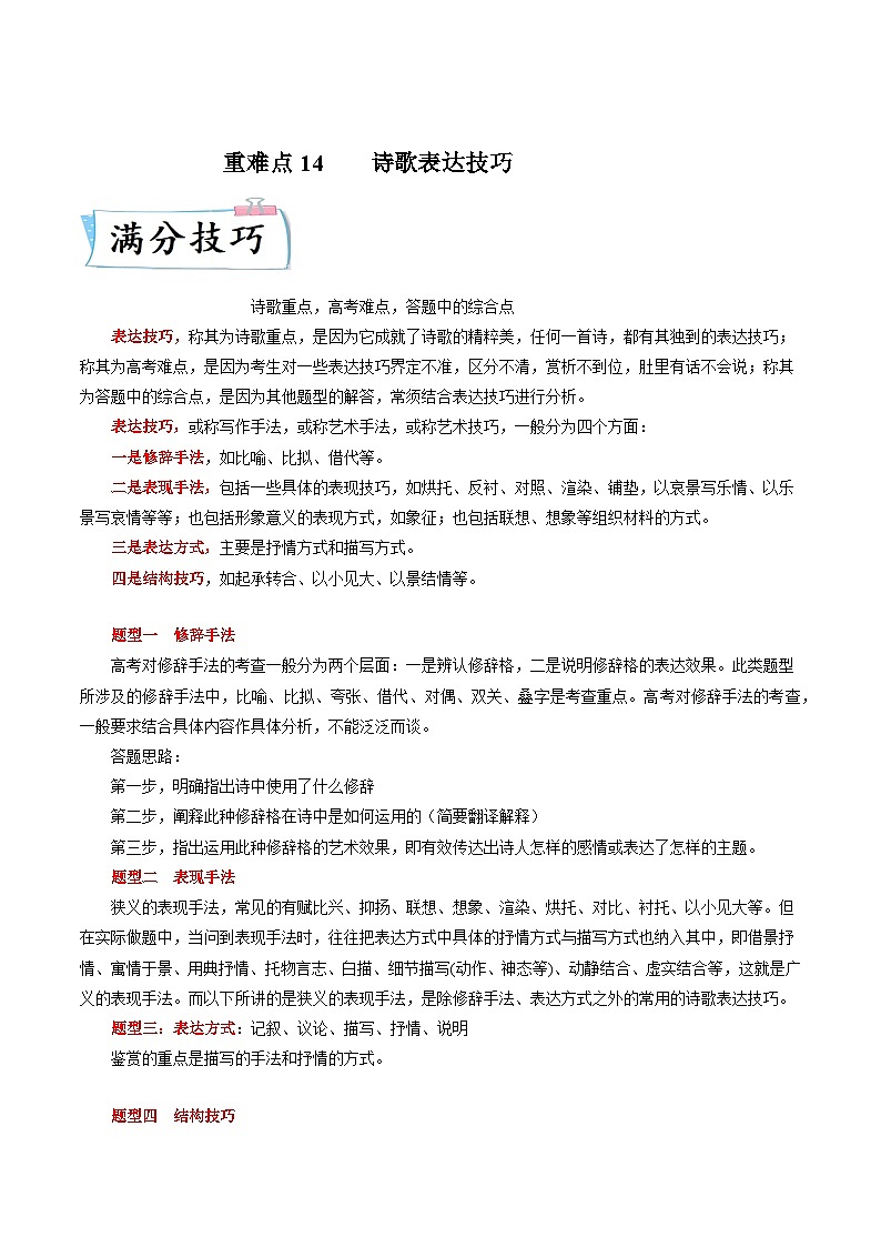 高考语文【热点•重点•难点】专练(全国通用)重难点14诗歌表达技巧(原卷版+解析)第1页
