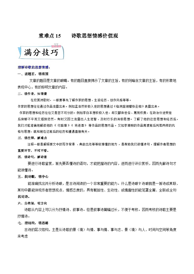 高考语文【热点•重点•难点】专练(全国通用)重难点15诗歌思想情感价值观(原卷版+解析)第1页