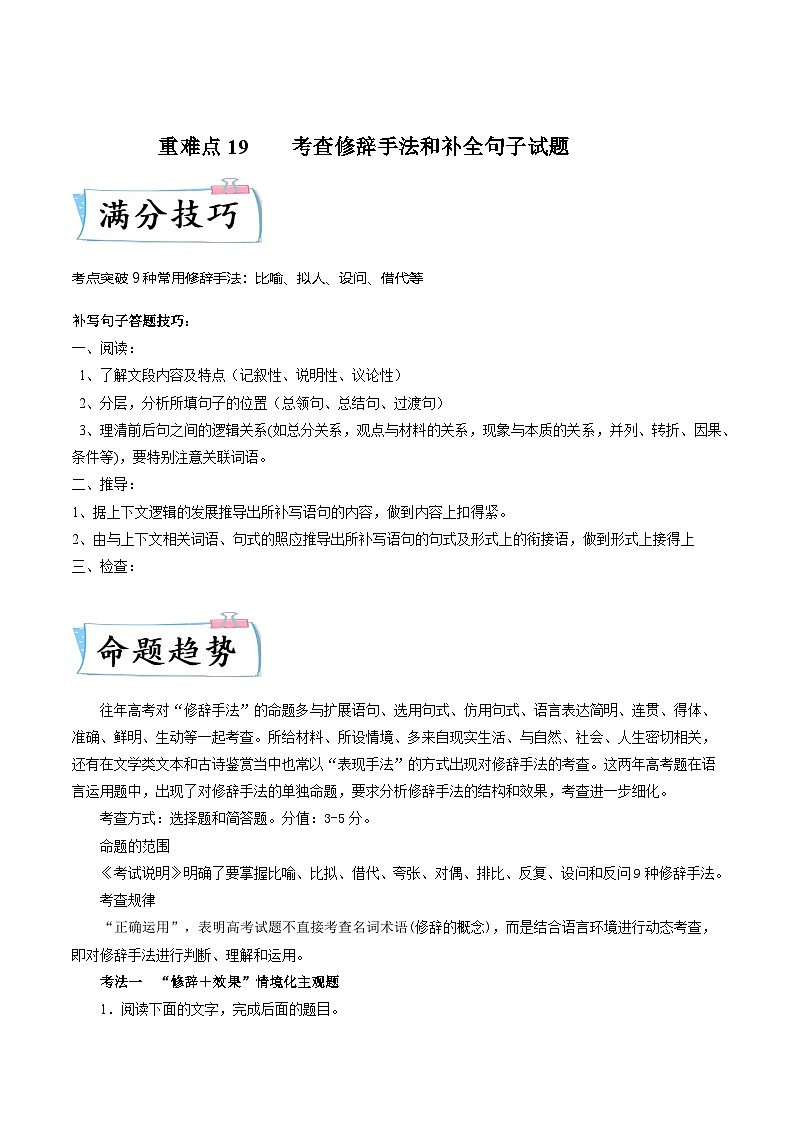 高考语文【热点•重点•难点】专练(全国通用)重难点19语言文字运用之修辞手法和补写句子(原卷版+解析)第1页