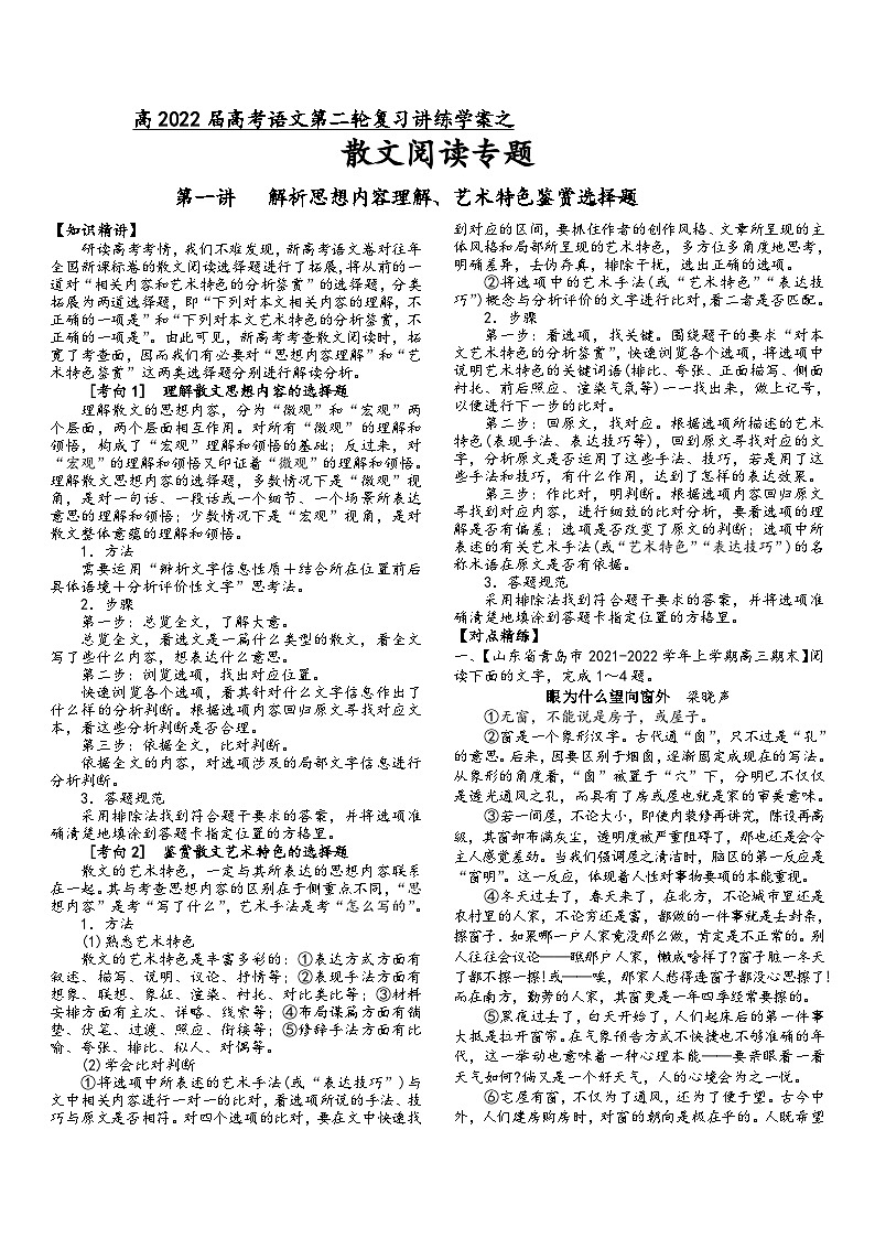 高三语文二轮复习专题学案第三板块散文阅读第二讲解析思想内容理解、艺术特色鉴赏选择题(原卷版+解析)第1页