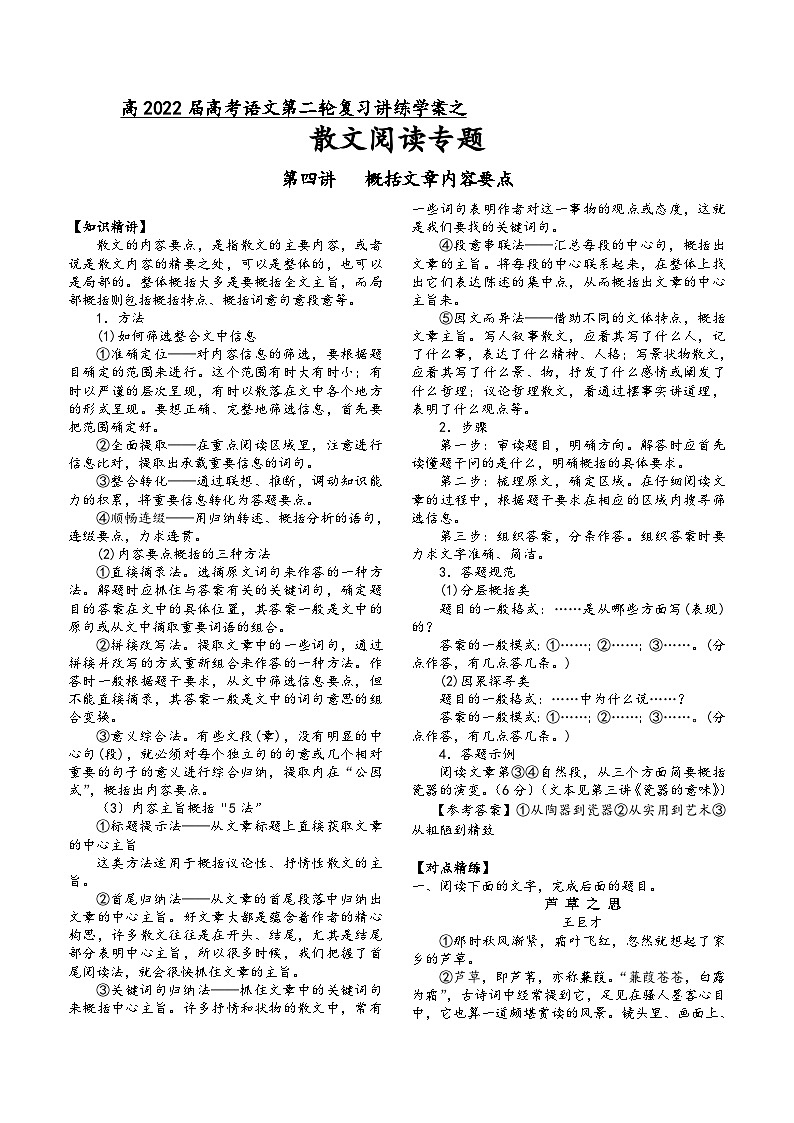 高三语文二轮复习专题学案第三板块散文阅读第四讲概括文章内容要点(原卷版+解析)第1页