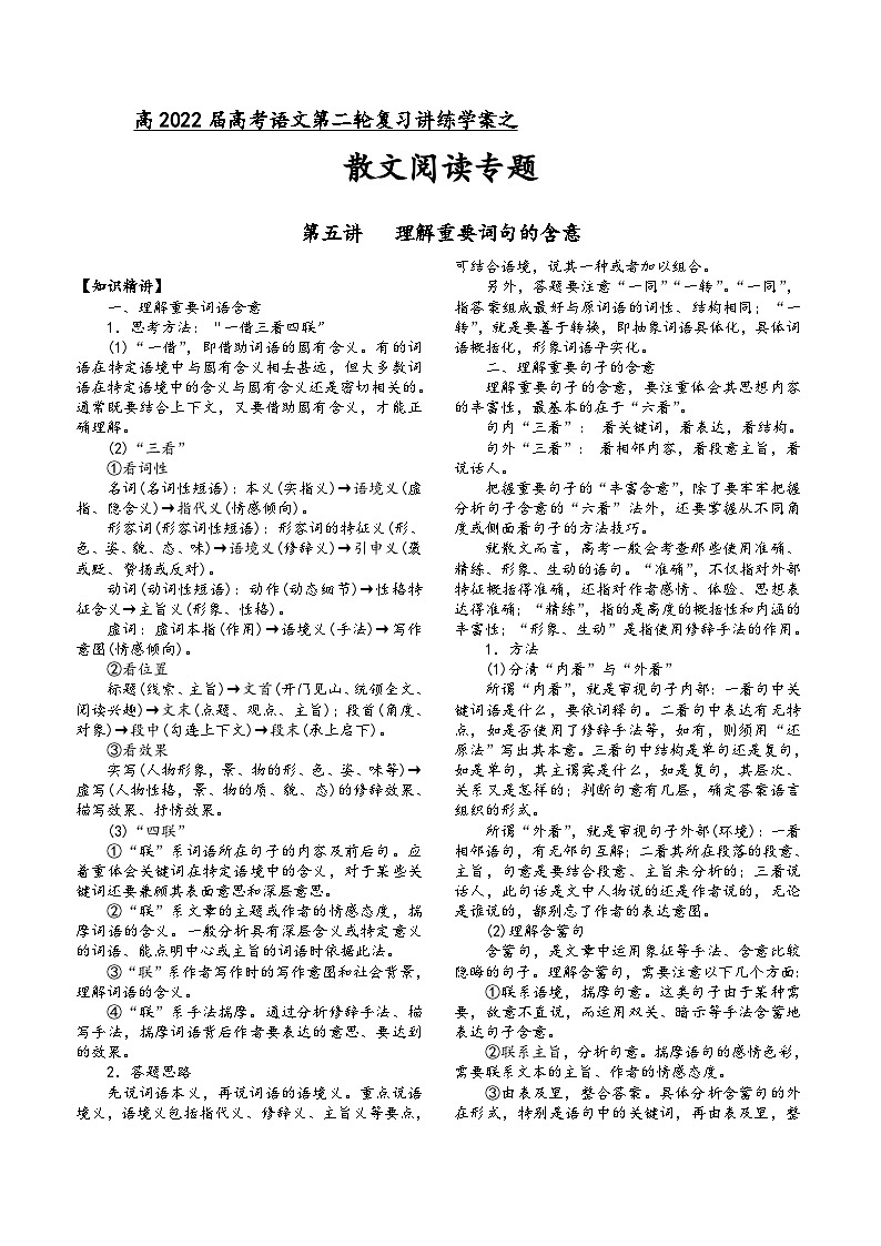 高三语文二轮复习专题学案第三板块散文阅读第五讲理解重要句子的含意(原卷版+解析)第1页