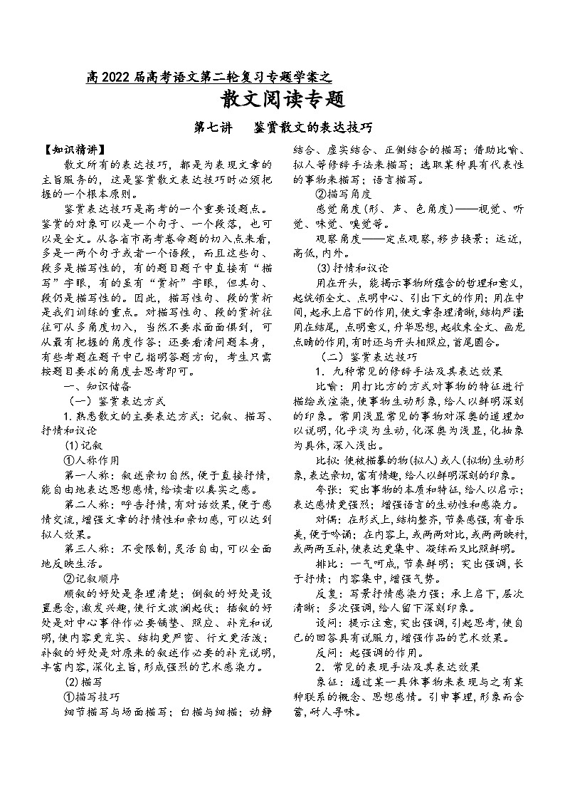 高三语文二轮复习专题学案第三板块散文阅读第七讲鉴赏散文的表达技巧(原卷版+解析)第1页