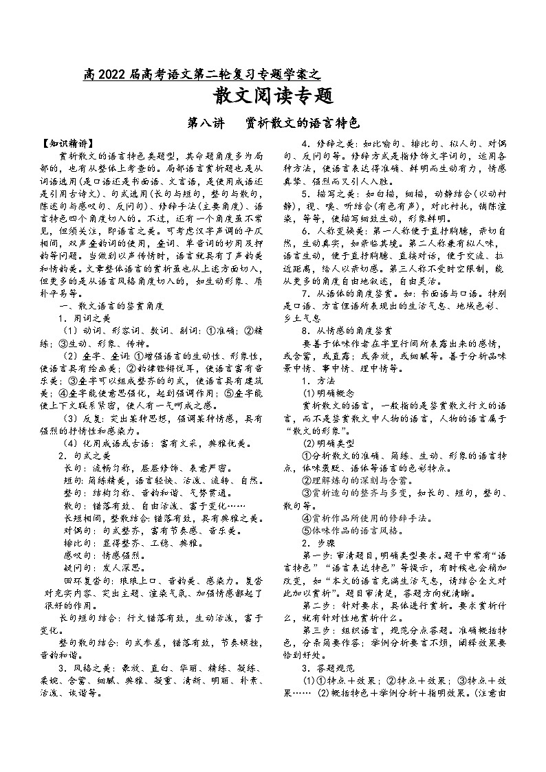 高三语文二轮复习专题学案第三板块散文阅读第八讲赏析散文的语言特色(原卷版+解析)第1页