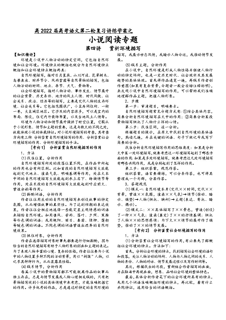 高三语文二轮复习专题学案第二板块小说阅读第四讲赏析环境描写(原卷版+解析)第1页