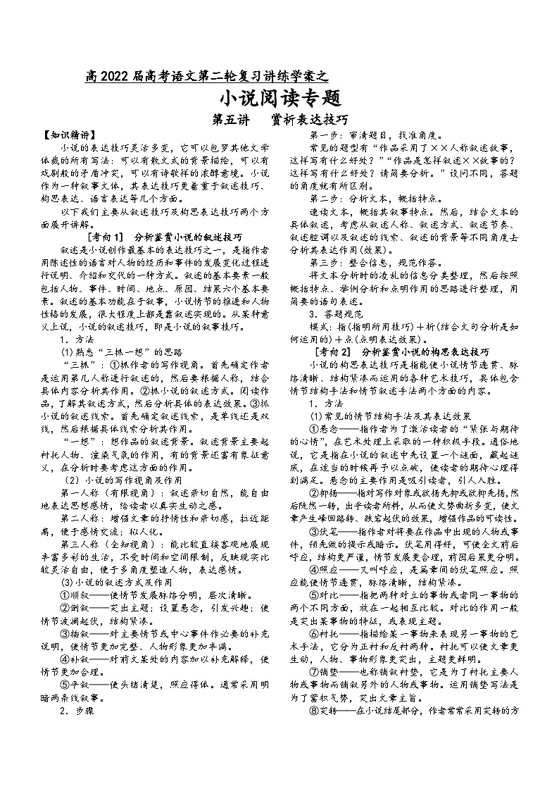 高三语文二轮复习专题学案第二板块小说阅读第五讲赏析表达技巧(原卷版+解析)第1页
