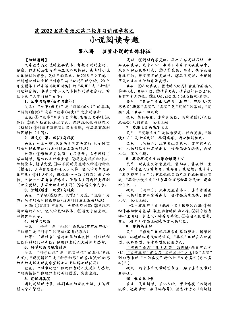 高三语文二轮复习专题学案第二板块小说阅读第八讲鉴赏文体特征(原卷版+解析)第1页