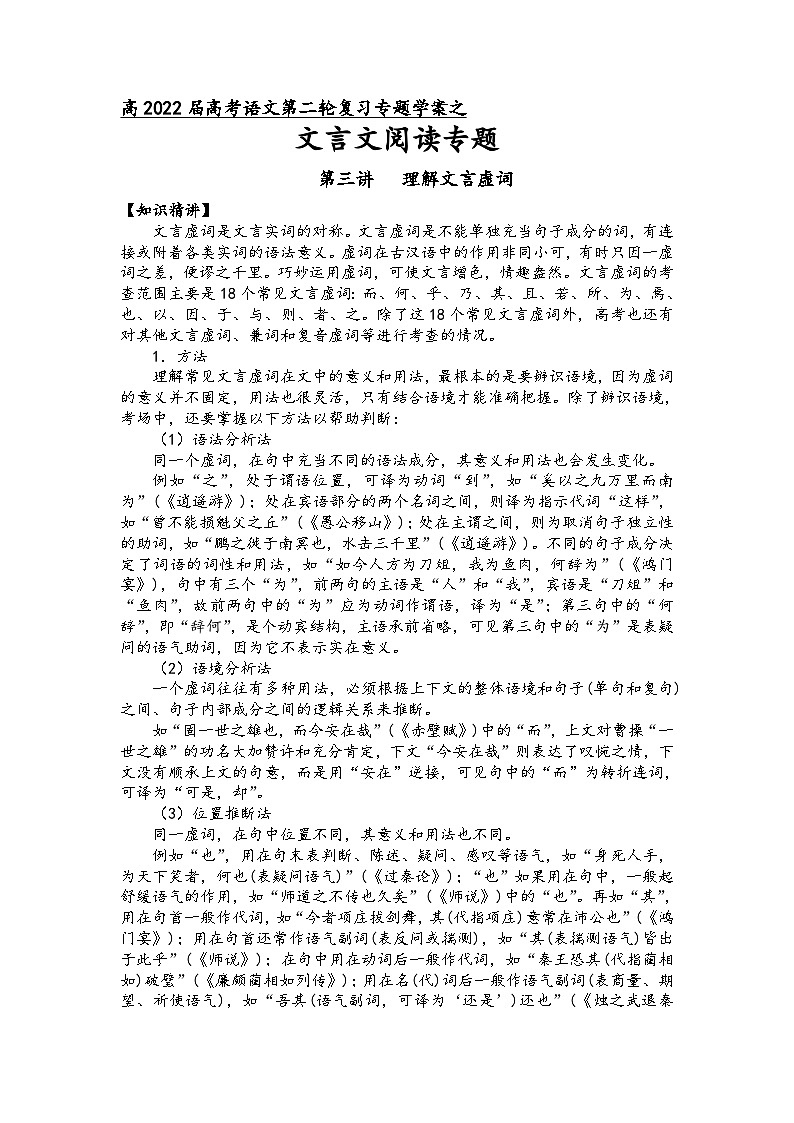 高三语文二轮复习专题学案第六板块文言文阅读第三讲理解文言虚词(原卷版+解析)第1页