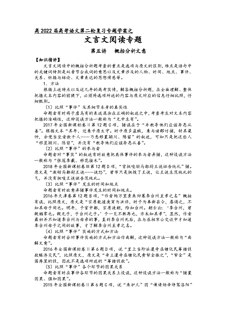 高三语文二轮复习专题学案第六板块文言文阅读第五讲概括分析文意(原卷版+解析)第1页