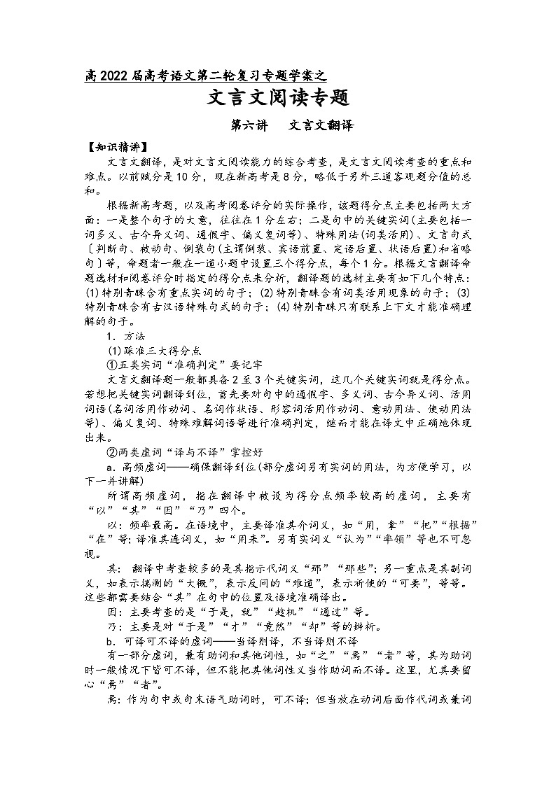 高三语文二轮复习专题学案第六板块文言文阅读第六讲文言文翻译(原卷版+解析)第1页