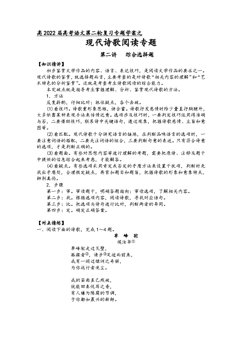 高三语文二轮复习专题学案第四板块现代诗歌阅读第二讲综合选择题(原卷版+解析)第1页