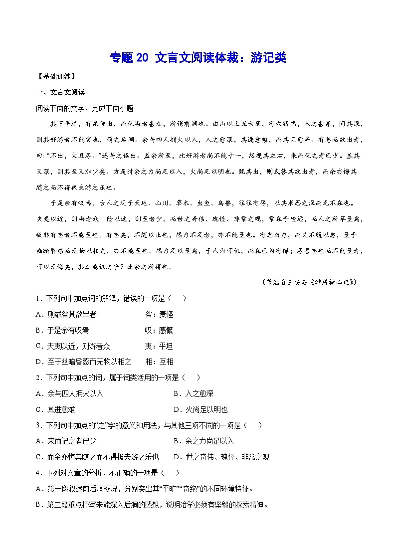 高考语文一轮复习基础考点+新题训练2专题20文言文阅读体裁：游记类(基础训练)(原卷版+解析)第1页