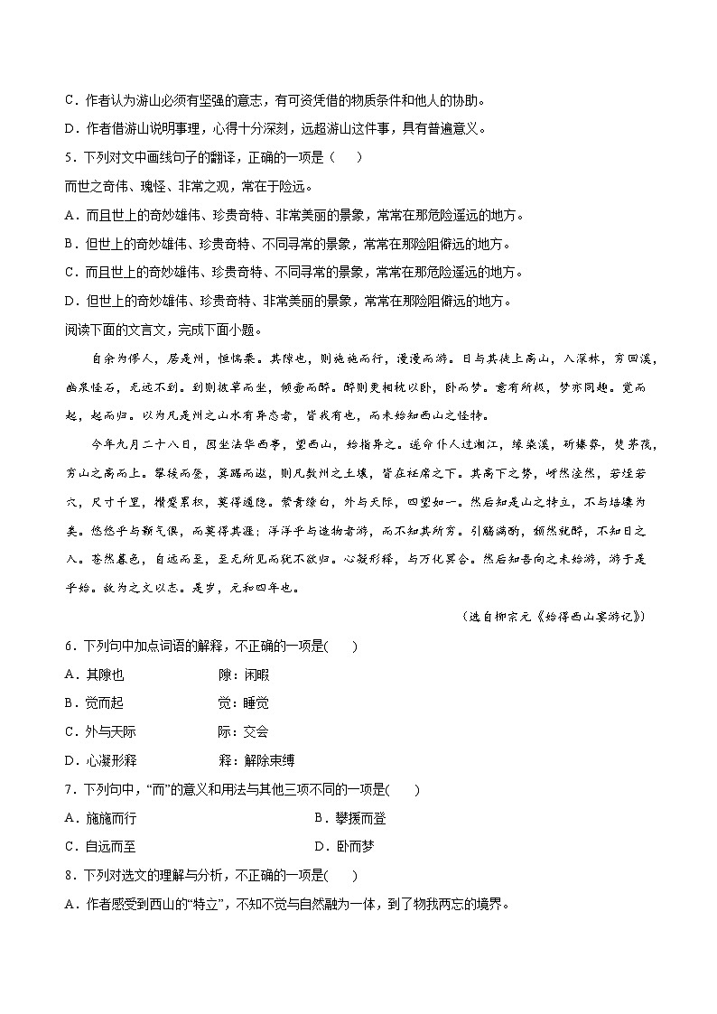 高考语文一轮复习基础考点+新题训练2专题20文言文阅读体裁：游记类(基础训练)(原卷版+解析)第2页