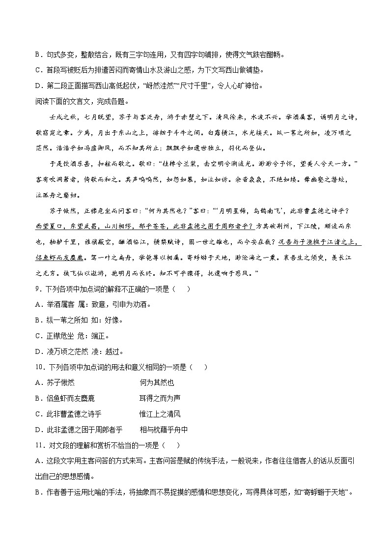 高考语文一轮复习基础考点+新题训练2专题20文言文阅读体裁：游记类(基础训练)(原卷版+解析)第3页