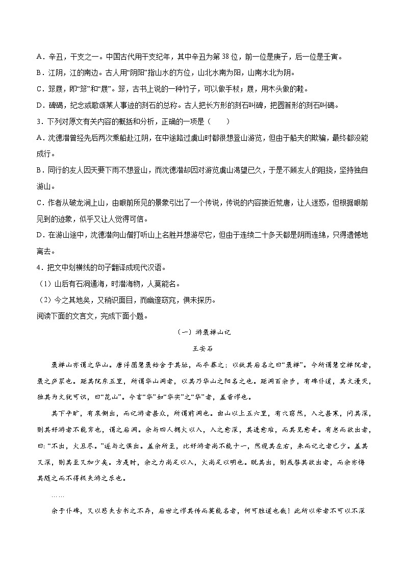 高考语文一轮复习基础考点+新题训练2专题20文言文阅读体裁：游记类(提升训练)(原卷版+解析)第2页