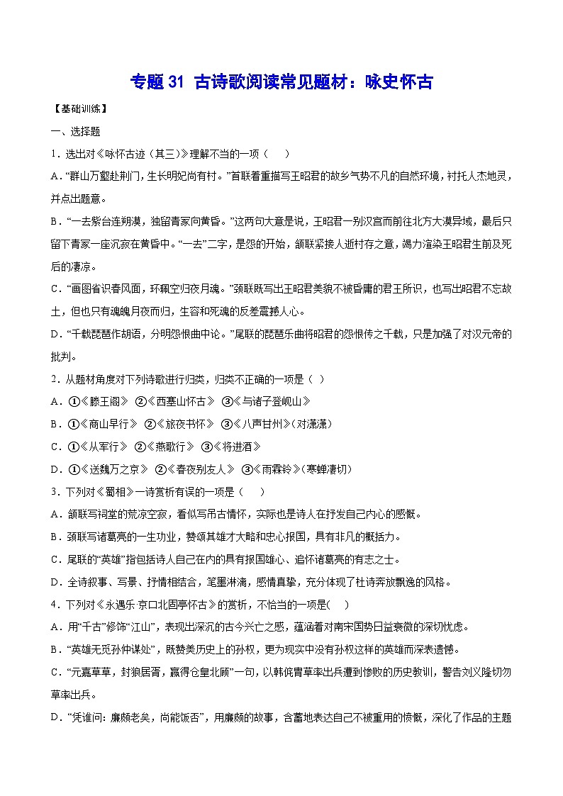 高考语文一轮复习基础考点+新题训练2专题31古诗歌阅读常见题材：咏史怀古(基础训练)(原卷版+解析)第1页
