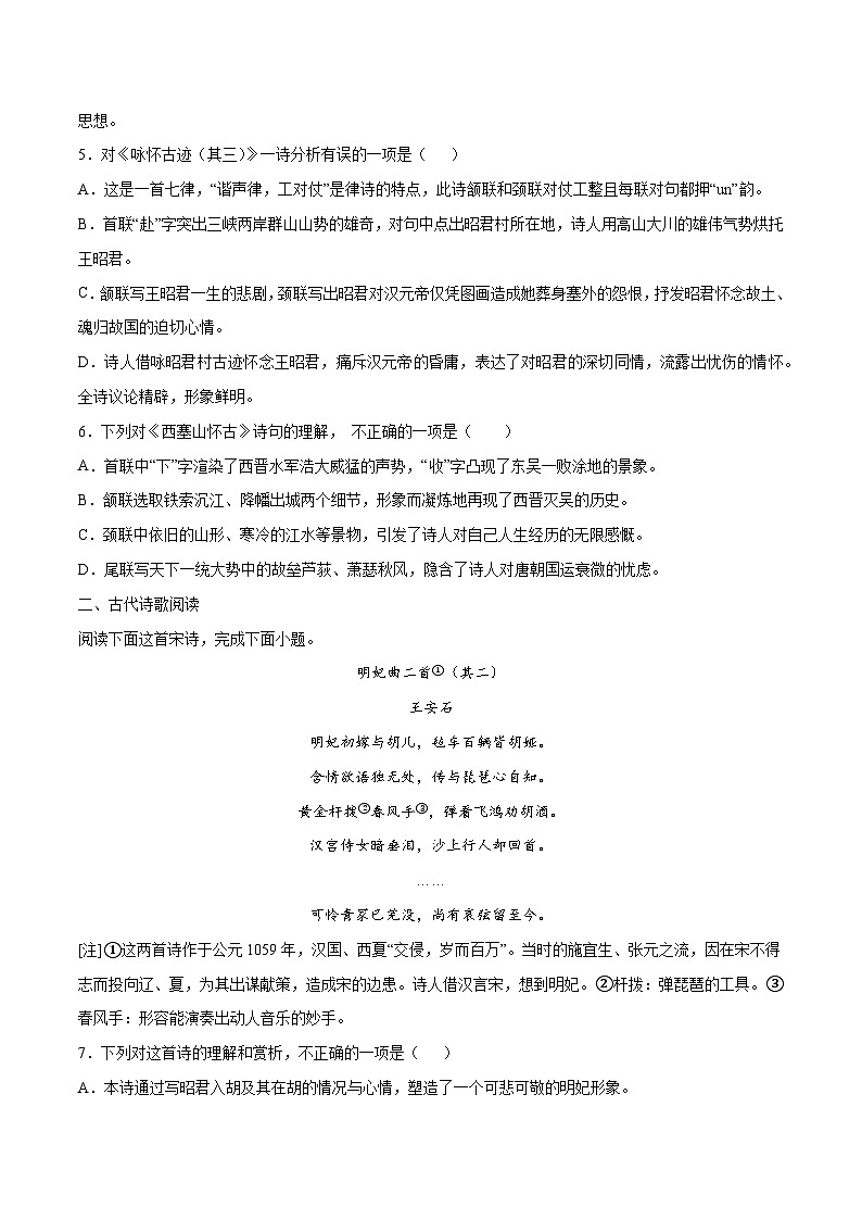 高考语文一轮复习基础考点+新题训练2专题31古诗歌阅读常见题材：咏史怀古(基础训练)(原卷版+解析)第2页