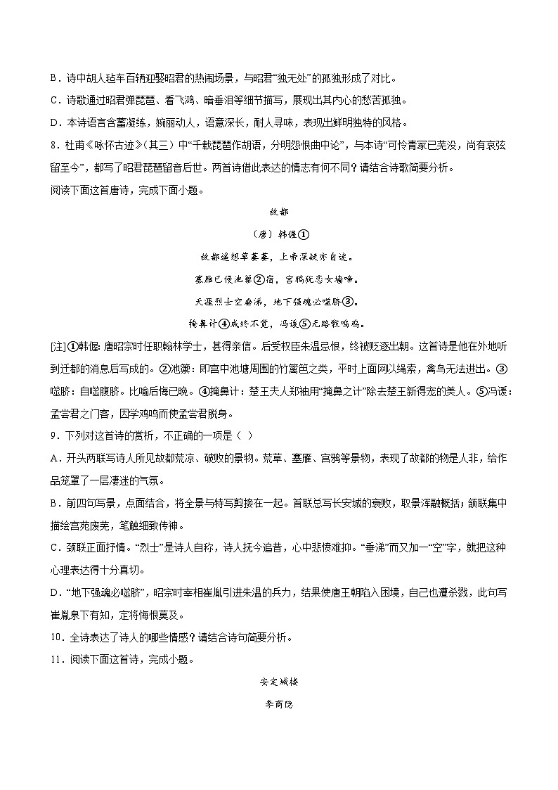 高考语文一轮复习基础考点+新题训练2专题31古诗歌阅读常见题材：咏史怀古(基础训练)(原卷版+解析)第3页