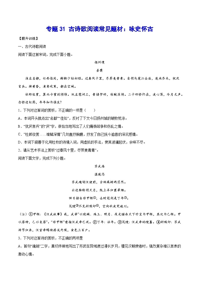高考语文一轮复习基础考点+新题训练2专题31古诗歌阅读常见题材：咏史怀古(提升训练)(原卷版+解析)第1页