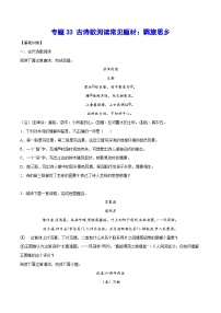 高考语文一轮复习基础考点+新题训练2专题33古诗歌阅读常见题材：羁旅思乡(基础训练)(原卷版+解析)