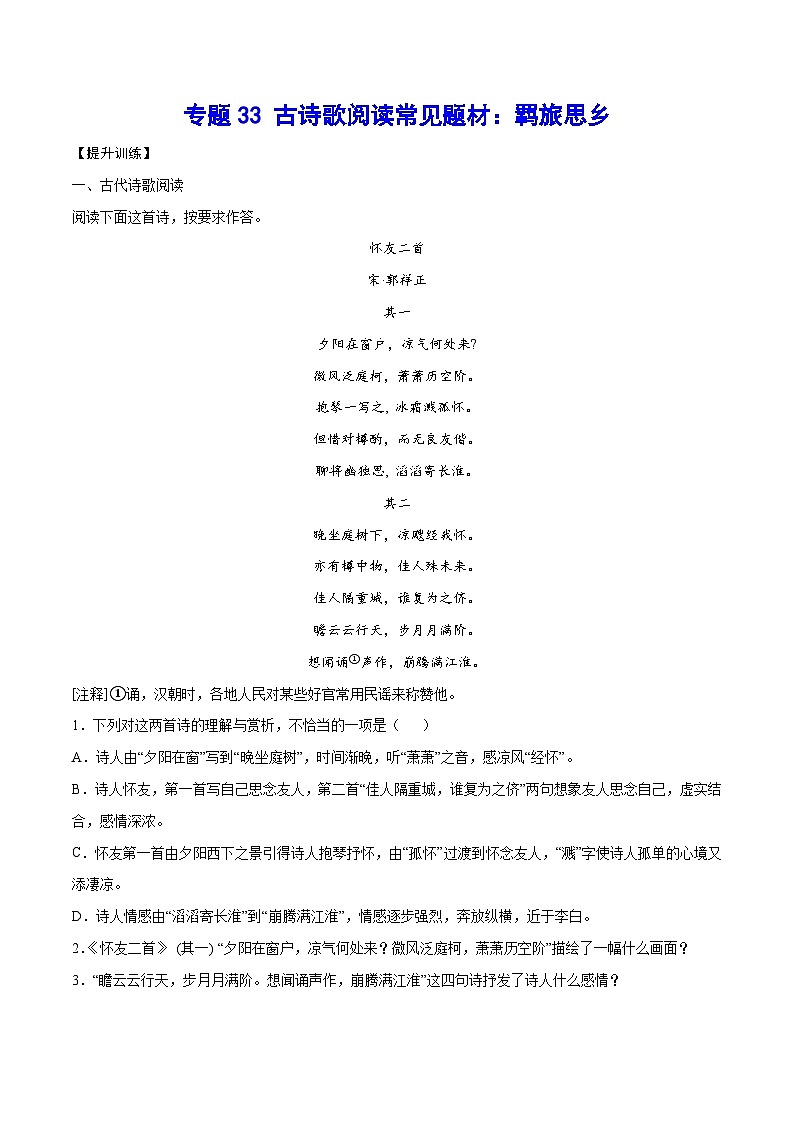 高考语文一轮复习基础考点+新题训练2专题33古诗歌阅读常见题材：羁旅思乡(提升训练)(原卷版+解析)第1页