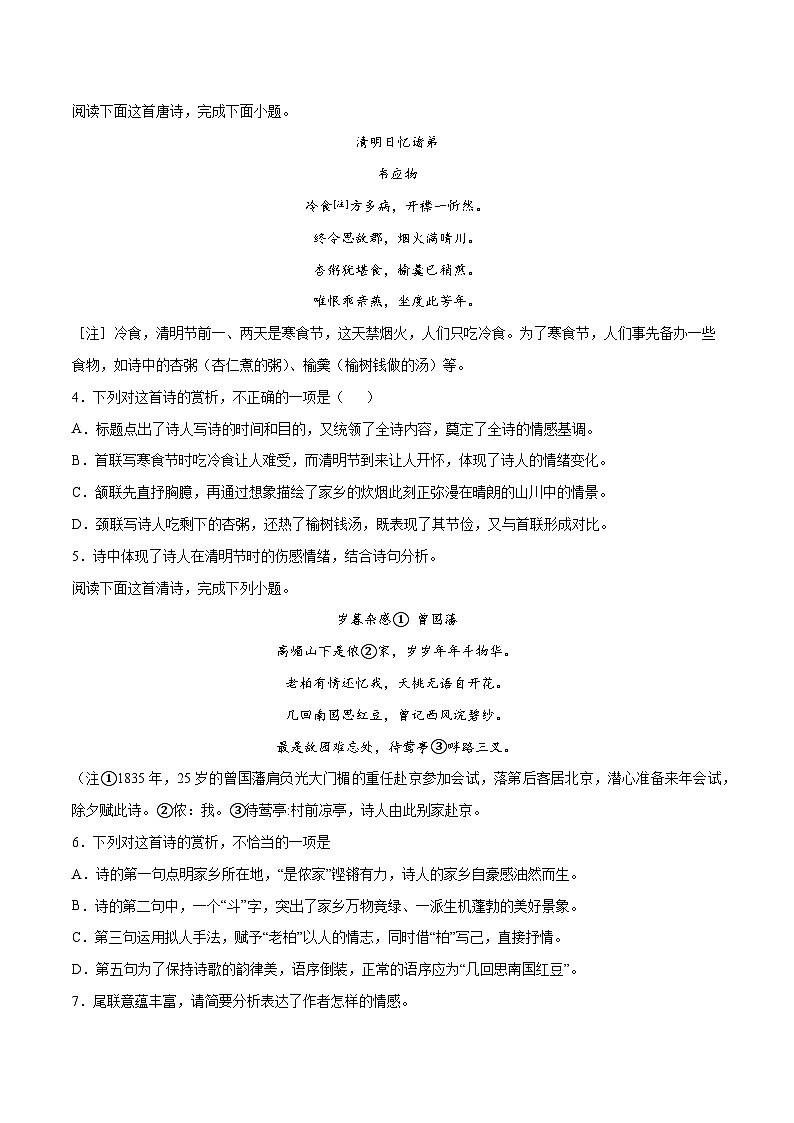 高考语文一轮复习基础考点+新题训练2专题33古诗歌阅读常见题材：羁旅思乡(提升训练)(原卷版+解析)第2页