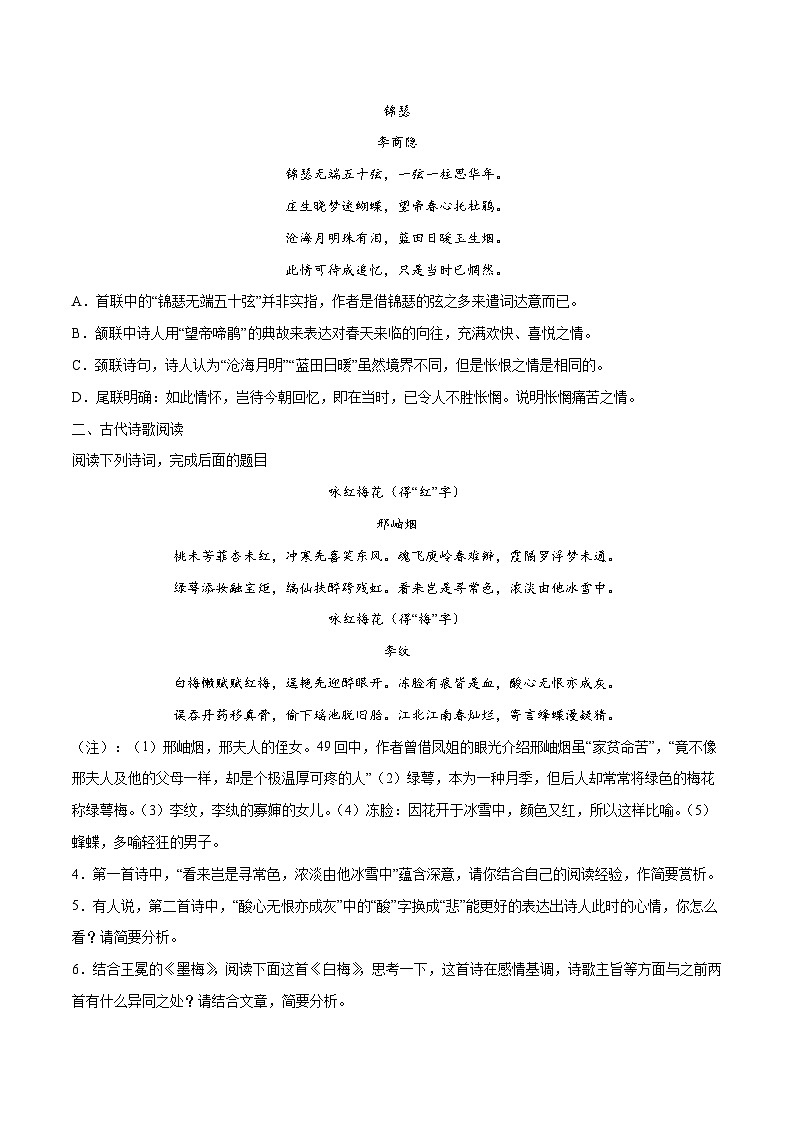 高考语文一轮复习基础考点+新题训练2专题34古诗歌阅读常见题材：咏物抒怀(基础训练)(原卷版+解析)第2页