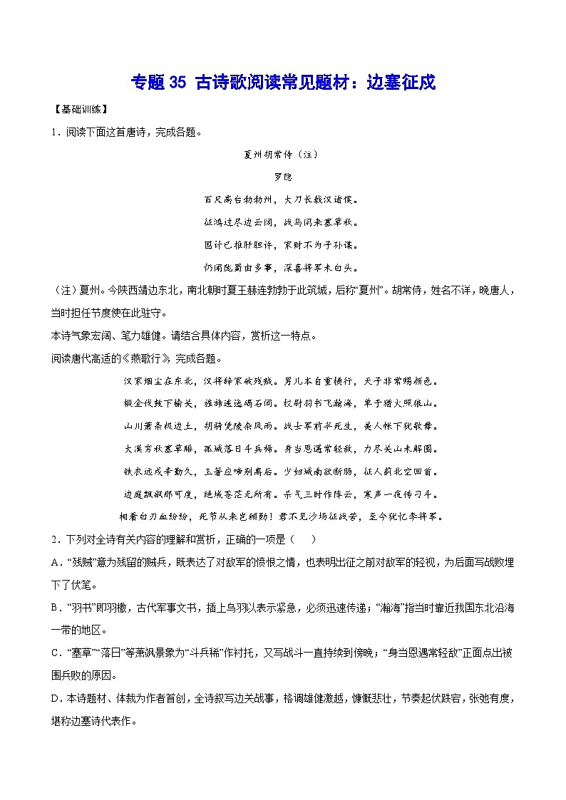 高考语文一轮复习基础考点+新题训练2专题35古诗歌阅读常见题材：边塞征戍(基础训练)(原卷版+解析)第1页