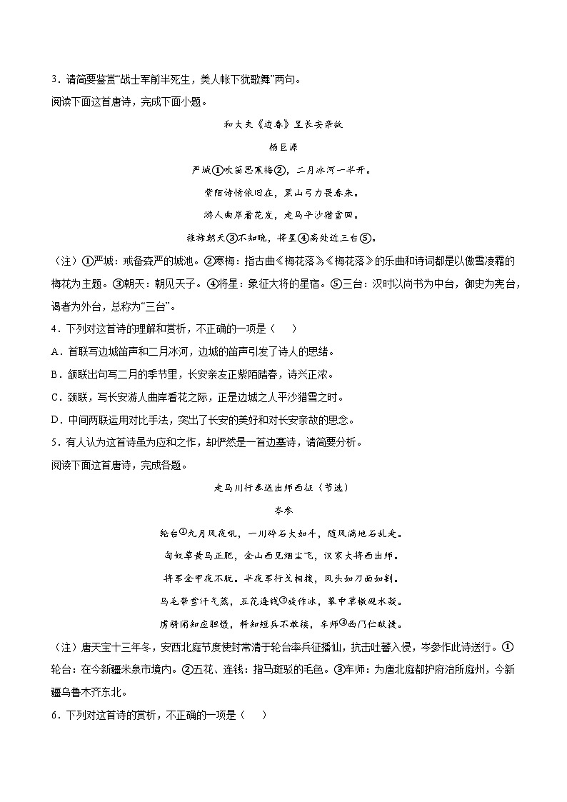 高考语文一轮复习基础考点+新题训练2专题35古诗歌阅读常见题材：边塞征戍(基础训练)(原卷版+解析)第2页