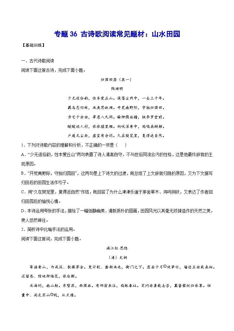 高考语文一轮复习基础考点+新题训练2专题36古诗歌阅读常见题材：山水田园(基础训练)(原卷版+解析)第1页