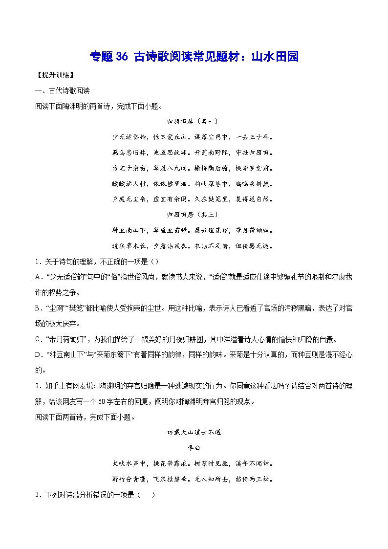 高考语文一轮复习基础考点+新题训练2专题36古诗歌阅读常见题材：山水田园(提升训练)(原卷版+解析)第1页