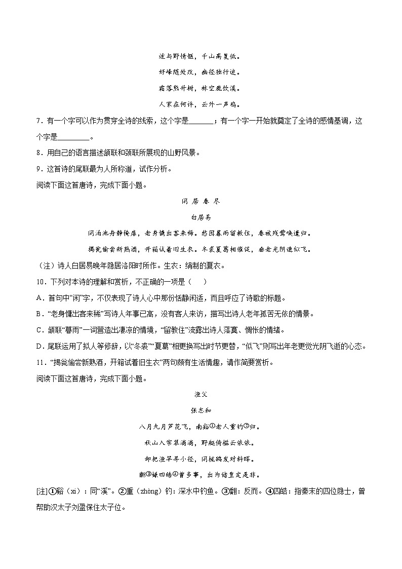 高考语文一轮复习基础考点+新题训练2专题36古诗歌阅读常见题材：山水田园(提升训练)(原卷版+解析)第3页