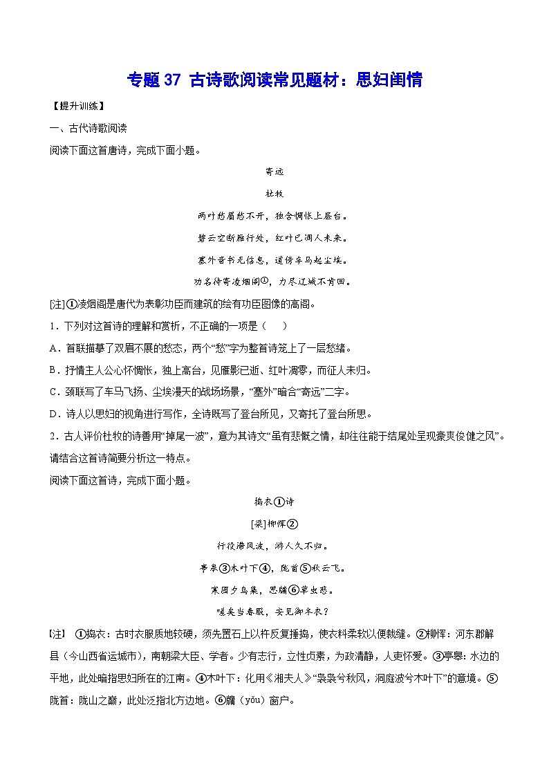 高考语文一轮复习基础考点+新题训练2专题37古诗歌阅读常见题材：思妇闺情(提升训练)(原卷版+解析)第1页