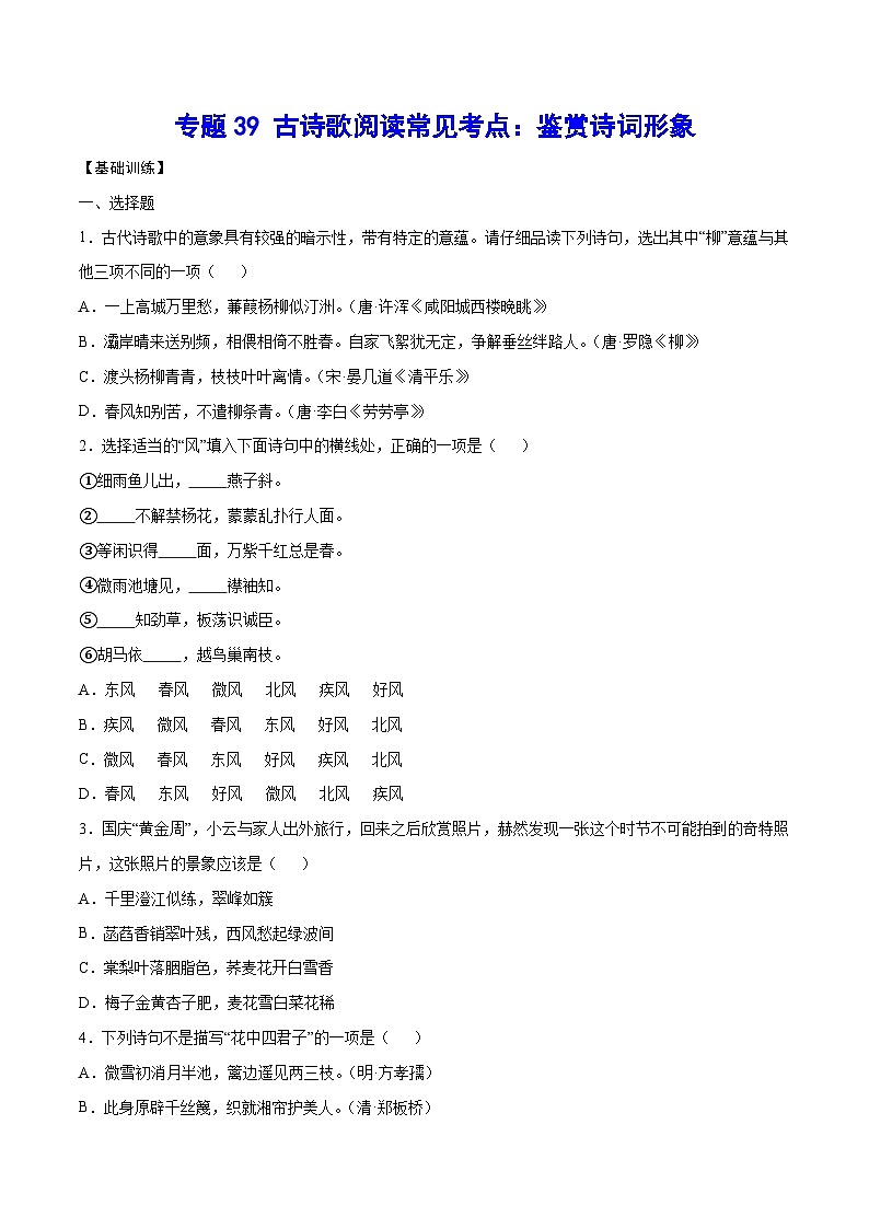 高考语文一轮复习基础考点+新题训练2专题39古诗歌阅读常见考点：鉴赏诗词形象(基础训练)(原卷版+解析)第1页