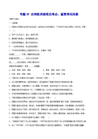 高考语文一轮复习基础考点+新题训练2专题39古诗歌阅读常见考点：鉴赏诗词形象(提升训练)(原卷版+解析)