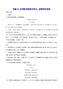 高考语文一轮复习基础考点+新题训练2专题40古诗歌阅读常见考点：鉴赏诗词语言(提升训练)(原卷版+解析)