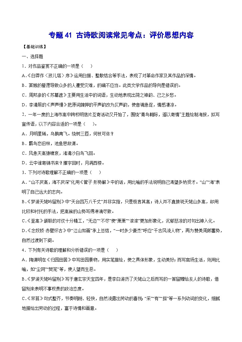 高考语文一轮复习基础考点+新题训练2专题41古诗歌阅读常见考点：评价思想内容(基础训练)(原卷版+解析)第1页