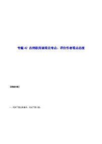 高考语文一轮复习基础考点+新题训练2专题42古诗歌阅读常见考点：评价作者观点态度(基础训练)(原卷版+解析)