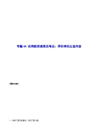 高考语文一轮复习基础考点+新题训练2专题44古诗歌阅读常见考点：评价诗词主旨内容(提升训练)(原卷版+解析)