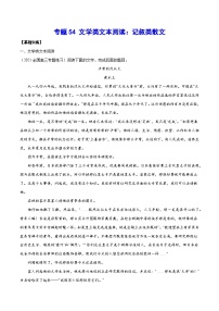 高考语文一轮复习基础考点+新题训练2专题54文学类文本阅读：记叙类散文(基础训练)(原卷版+解析)