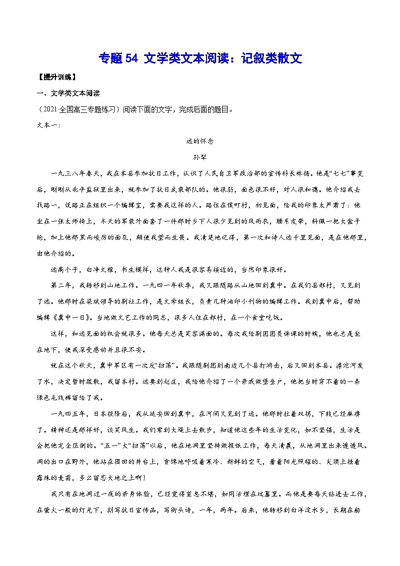 高考语文一轮复习基础考点+新题训练2专题54文学类文本阅读：记叙类散文(提升训练)(原卷版+解析)第1页