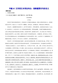 高考语文一轮复习基础考点+新题训练2专题60文学类文本常设考点：理解重要词句的含义(提升训练)(原卷版+解析)