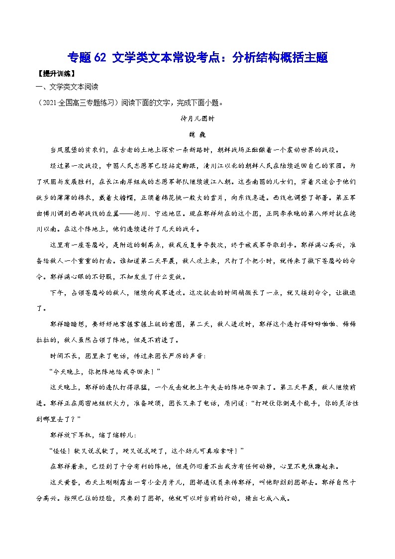 高考语文一轮复习基础考点+新题训练2专题62文学类文本常设考点：分析结构概括主题(提升训练)(原卷版+解析)第1页