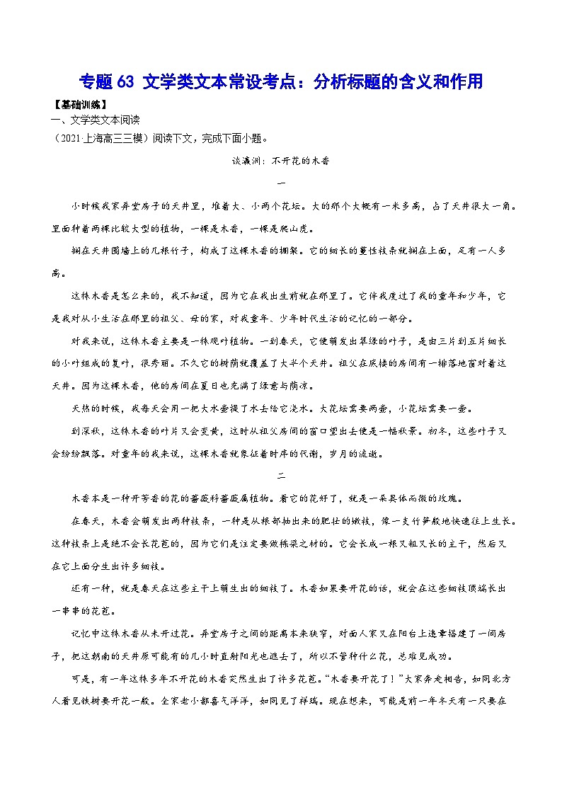 高考语文一轮复习基础考点+新题训练2专题63文学类文本常设考点：分析标题的含义和作用(基础训练)(原卷版+解析)第1页