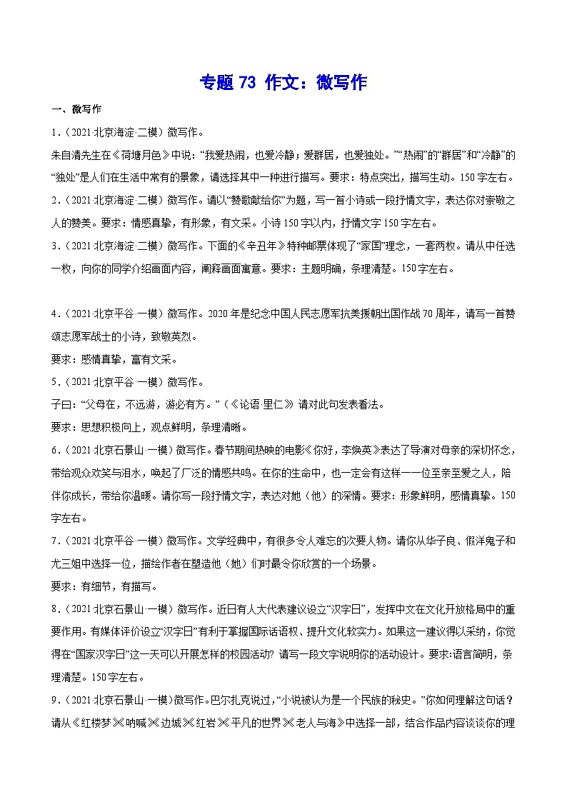 高考语文一轮复习基础考点+新题训练2专题73作文：微写作(原卷版+解析)第1页